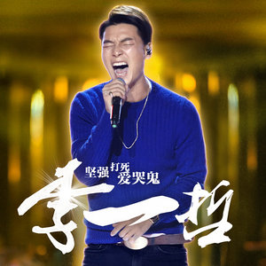 坚强打死爱哭鬼