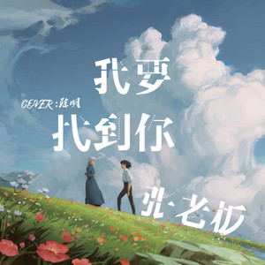 我要找到你 (Single Version)