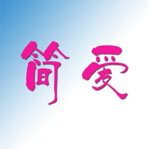 简爱