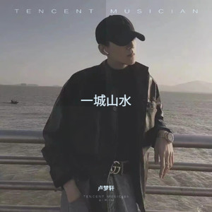 一城山水 