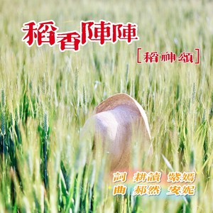 稻香阵阵（稻神颂）女中音版