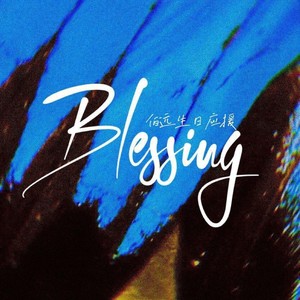 Blessing (伯乐版)