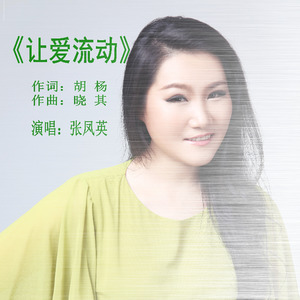 让爱流动