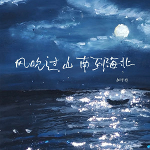 风吹过山南到海北