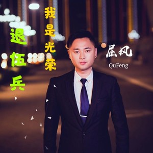 我是光荣退伍兵 (Demo)