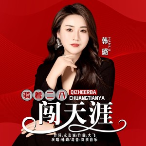 骑着二八闯天涯 (伴奏)