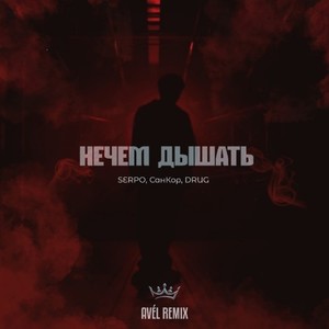 Нечем дышать (Avél Remix|Explicit)