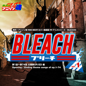 熱烈！アニソン魂 THE BEST カバー楽曲集 TVアニメシリーズ「BLEACH」 vol.1 [主題歌OP/ED 編]