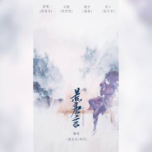 荒唐言ft.谢为舟