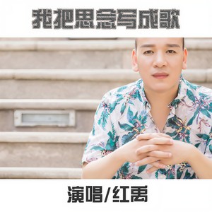 我把思念写成歌 (DJ何鹏版)