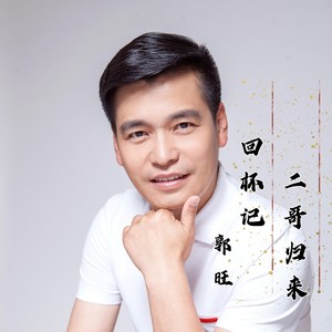 回杯记二哥归来 (伴奏)