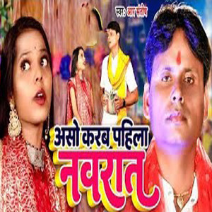 Aso Karab Pahila Navrat