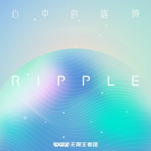 RIPPLE 心中的涟漪