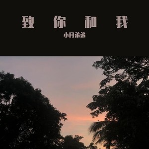 致你和我 (Demo)