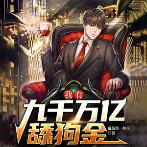 我有九千万亿舔狗金005还得继续舔 (DJ长音频)封面
