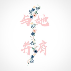 与她并肩 (伴奏)