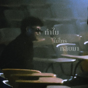 pY-1 - ทำไมไม่โทรกลับมา