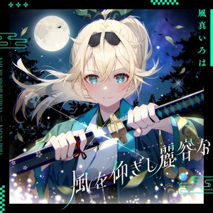 風真いろは - 風を仰ぎし麗容な