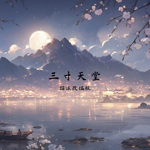 三寸天堂 (摇滚改编版)