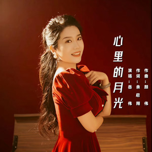 心里的月光 (伴奏)