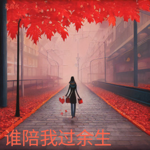 谁陪我过余生