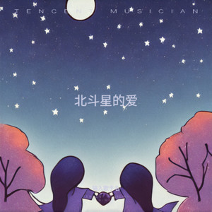 北斗星的爱