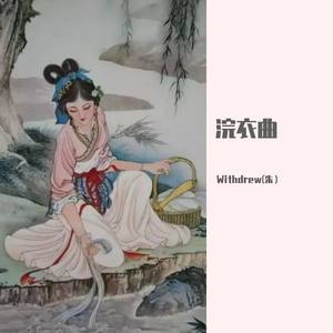 浣衣曲
