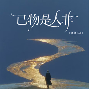 已物是人非 (男声版)