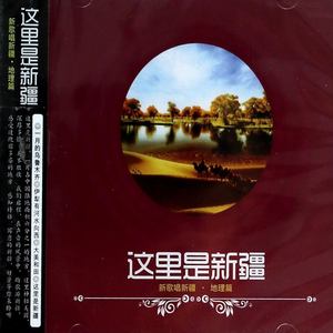 这里是新疆