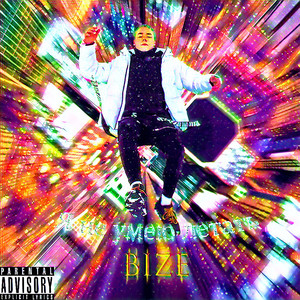 Я не умею летать (Remix|Explicit)