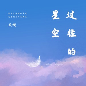 过往的星空