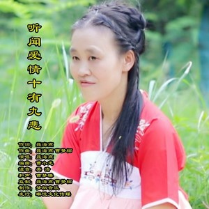 听闻爱情十有九悲 和声伴奏 (伴奏)