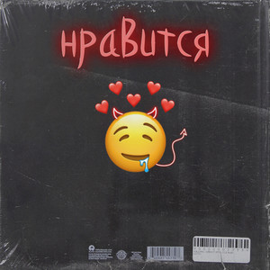 Нравится (prod by qvant)