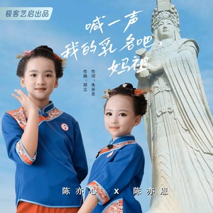 喊一声我的乳名吧 妈祖 (伴奏)