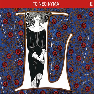 To Neo Kyma, Vol. 2 (Mia Fora Thymamai)