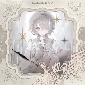 純潔の賛美 (feat. すいっち)