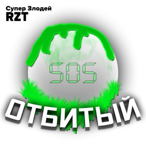 Отбитый 505 (Explicit)