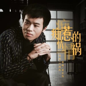 痴情惹的祸 (伴奏)