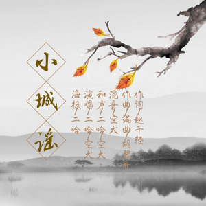 小城谣
