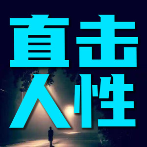 竹苑有声 - 没人会因为你的软弱而心生怜悯,对你伸出援手