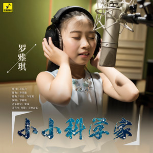 小小科学家