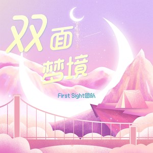 双面梦境 - First Sight团队歌曲精选辑