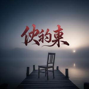 你始終沒看我一眼封面