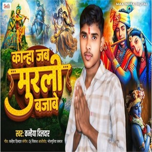Kanha Jab Murali Bajabe