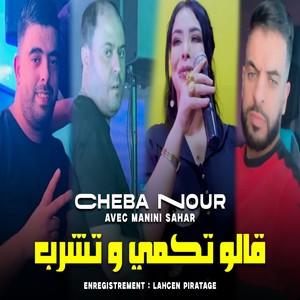 قالو تكمي و تشرب (Explicit)