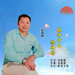 在外打工想爸妈