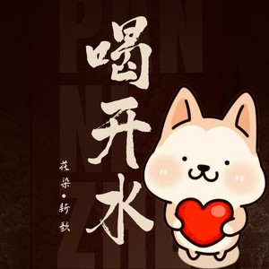 喝开水 (伴奏)