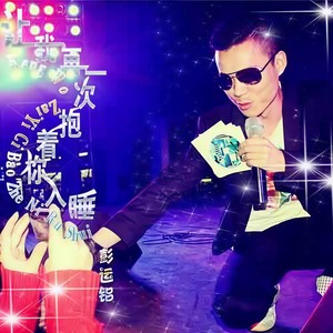 让我再一次抱着你入睡