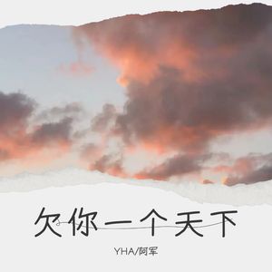 欠你一个天下