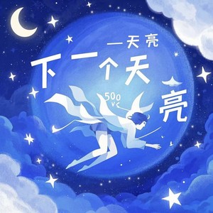 下一个天亮（解开超载的心）